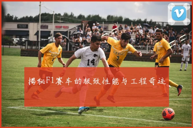 揭秘F1赛车的极致性能与工程奇迹