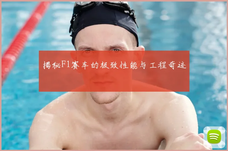 揭秘F1赛车的极致性能与工程奇迹