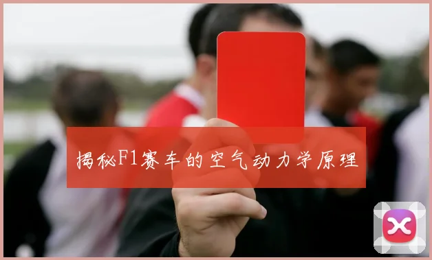 揭秘F1赛车的空气动力学原理