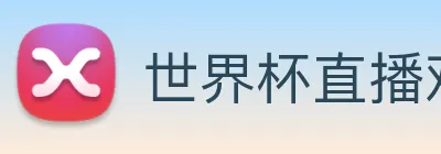 世界杯直播观看 Logo